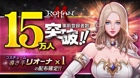 「ロハンM」のサービス開始日が8月12日に決定！賞金総額1,000万円のレベルアップキャンペーンも同時開催の画像2