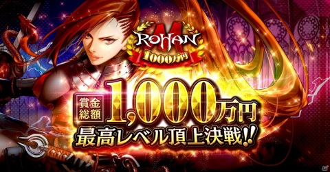 「ロハンM」のサービス開始日が8月12日に決定！賞金総額1,000万円のレベルアップキャンペーンも同時開催の画像4