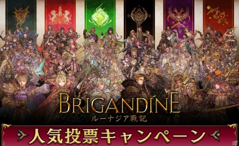 「ブリガンダイン ルーナジア戦記」君主サイン色紙やゲームソフトが当たる人気投票キャンペーンが実施！の画像1