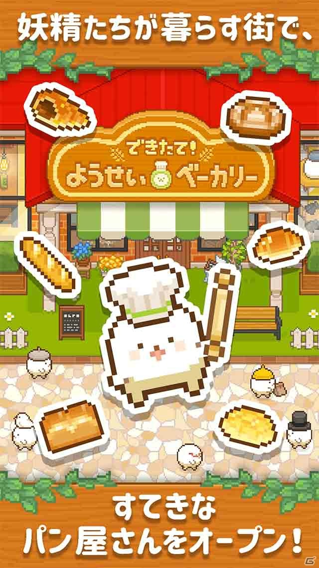 経営シミュレーションゲーム「できたて！ようせいベーカリー」の事前登録が開始！妖精が暮らす街でパン屋をオープンしようの画像2