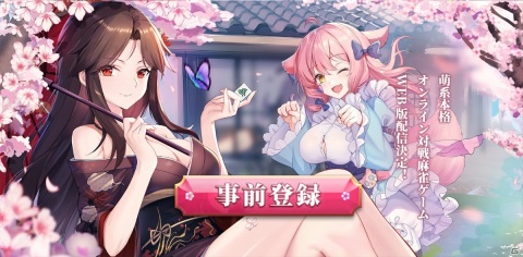 オンライン対戦麻雀ゲーム「姫麻雀」のWeb版が配信決定！事前登録キャンペーンが開始の画像1