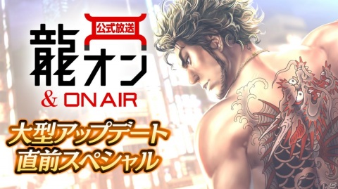 「龍が如く ONLINE」“龍が如く 極”の風間新太郎が登場！公式番組「龍オン＆ON AIR」は8月13日に放送決定の画像16