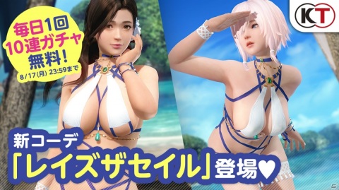 「DEAD OR ALIVE XVV」にピン！と張ったSSR水着「レイズザセイル」が登場！毎日1回10連ガチャ無料もの画像1