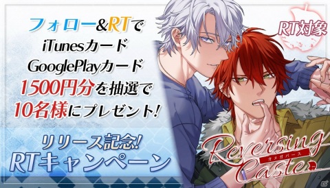 おとめ堂新作BL「Reversing Caste ―オメガバース―」リリース記念RTキャンペーンなどが実施！の画像1