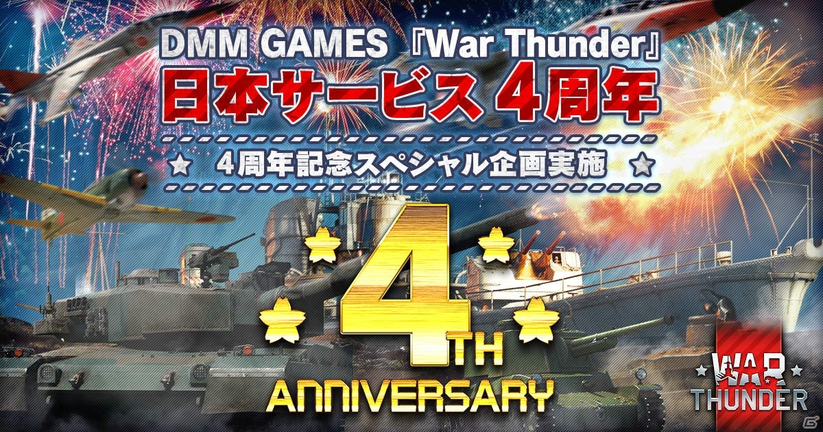 War Thunder 日本サービス開始4周年を記念して様々なアイテムや限定兵器が手に入る特別イベントが開催 ゲーム情報サイト Gamer