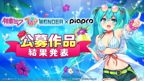 「初音ミク -TAP WONDER-」“夏！”がテーマのBGMやコスチューム・ペットデザインの公募採用作品がゲーム内に登場！の画像1