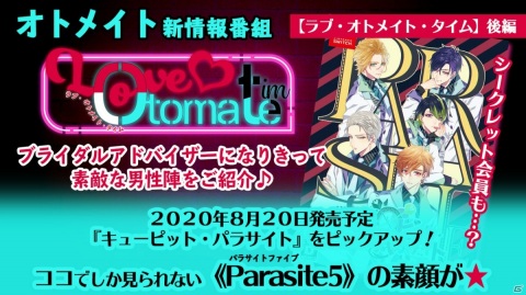 「ラブ・オトメイト・タイム」後編が配信！女神×婚活ラブコメディー「キューピット・パラサイト」をプレイ動画と共に紹介の画像1