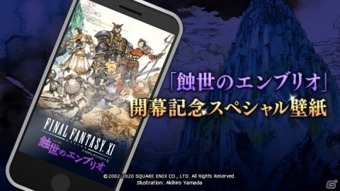 「ファイナルファンタジーXI」新ストーリー“蝕世のエンブリオ”開幕を記念したスペシャル壁紙が配布！の画像1