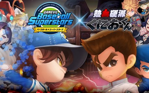 「ベースボールスーパースターズ」に“くにお”が参戦!「熱血硬派くにおくんシリーズ」とのコラボが決定