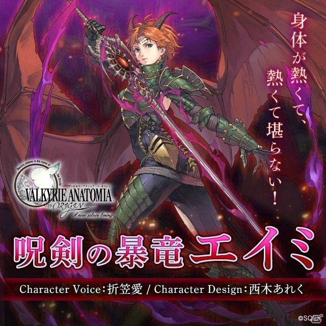 「VALKYRIE ANATOMIA -THE ORIGIN-」エイミが装いを新たに「呪剣の暴竜エイミ」として登場！紹介映像が先行公開の画像1