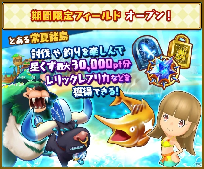 「ファンタジーライフ オンライン」過去のイベントで登場したボスたちが大集結！期間限定フィールド「とある常夏諸島」がオープンの画像1