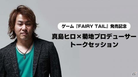 「FAIRY TAIL」真島ヒロ先生と菊地啓介プロデューサーのトークセッションが公開！の画像1