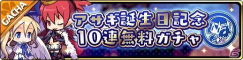 「魔界ウォーズ」いろんなアサギが大集結！アサギの誕生日を記念するガチャやイベント「戦火渦巻くバースデー」が実施の画像3