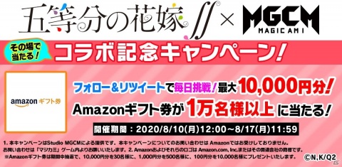 「マジカミ」8月10日よりTVアニメ「五等分の花嫁∬」とのコラボを記念した先行キャンペーンがスタート！の画像2