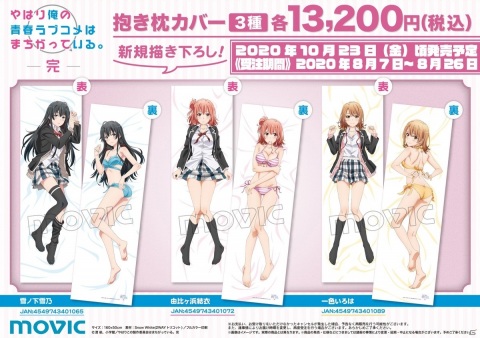 TVアニメ「やはり俺の青春ラブコメはまちがっている。完」新規描き下ろし抱き枕カバーが発売決定！の画像1