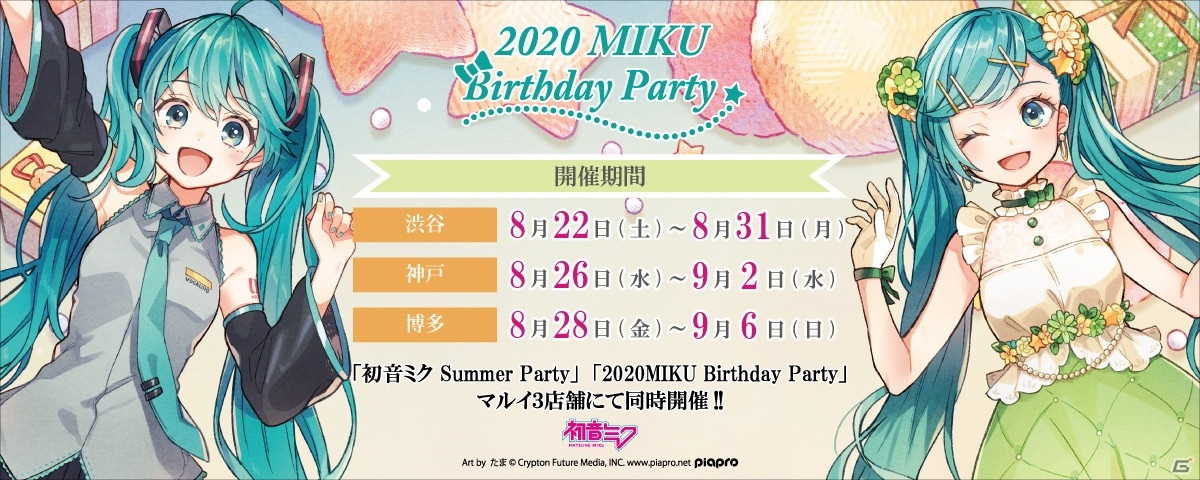 初音ミク Summer Party」「初音ミク Birthday Party」が同時開催決定