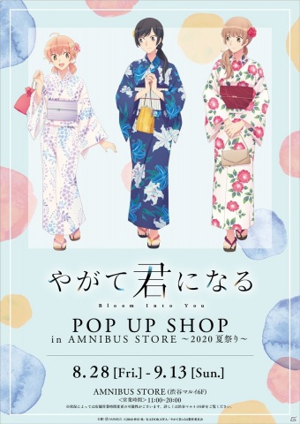 「『やがて君になる』POP UP SHOP in AMNIBUS STORE ～2020 夏祭り～」が8月28日より開催決定！の画像1