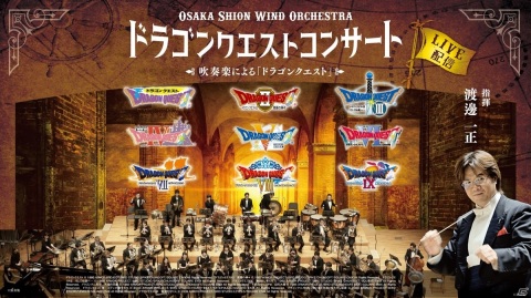 吹奏楽による「ドラゴンクエストコンサートIV・V・VI」無観客LIVEは8月9日15時より配信の画像1