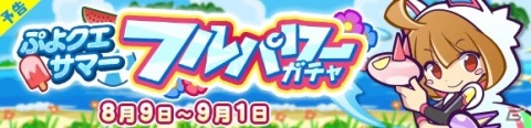 「ぷよぷよ!!クエスト」フルパワースキルを持った「わだつみのレベッカ」が新登場！「ぷよクエサマーフルパワーガチャ」が8月9日より開催の画像1