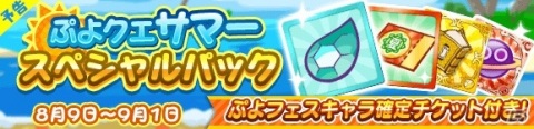 「ぷよぷよ!!クエスト」フルパワースキルを持った「わだつみのレベッカ」が新登場！「ぷよクエサマーフルパワーガチャ」が8月9日より開催の画像11