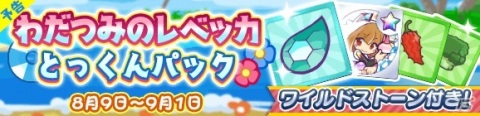 「ぷよぷよ!!クエスト」フルパワースキルを持った「わだつみのレベッカ」が新登場！「ぷよクエサマーフルパワーガチャ」が8月9日より開催の画像12