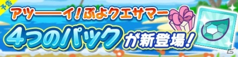 「ぷよぷよ!!クエスト」フルパワースキルを持った「わだつみのレベッカ」が新登場！「ぷよクエサマーフルパワーガチャ」が8月9日より開催の画像8
