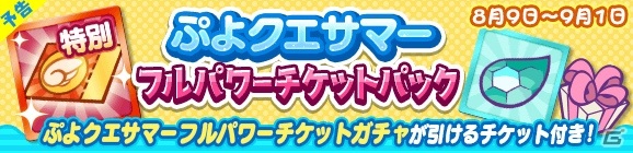 ぷよぷよ クエスト フルパワースキルを持った わだつみのレベッカ が新登場 ぷよクエサマーフルパワーガチャ が8月9日より開催 ゲーム情報サイト Gamer