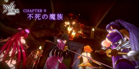 「アクション対魔忍」メインクエスト Chapter9「不死の魔族」が追加―謎の少女を追う対魔忍たちを待ち受けるものとは？の画像1