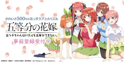 「五等分の花嫁 五つ子ちゃんはパズルを五等分できない。」の事前登録がスタート！の画像1