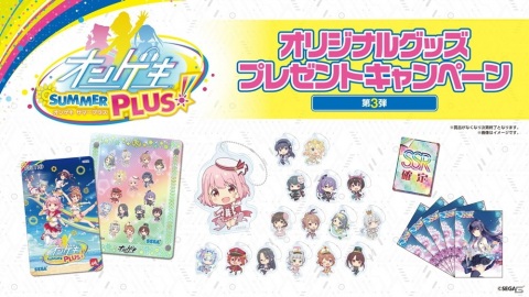 「オンゲキ SUMMER PLUS」オリジナルグッズプレゼントキャンペーン第3弾が開催！の画像1