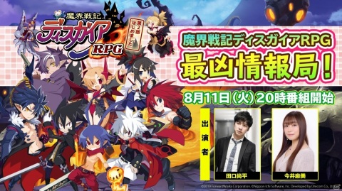 「魔界戦記ディスガイアRPG」第二回公式生放送が8月11日20時より実施！アップデート情報などが発表予定の画像1