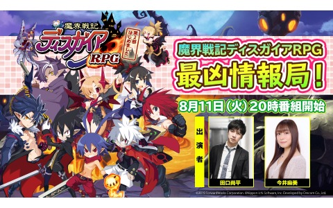 「魔界戦記ディスガイアRPG」第二回公式生放送が8月11日20時より実施！アップデート情報などが発表予定