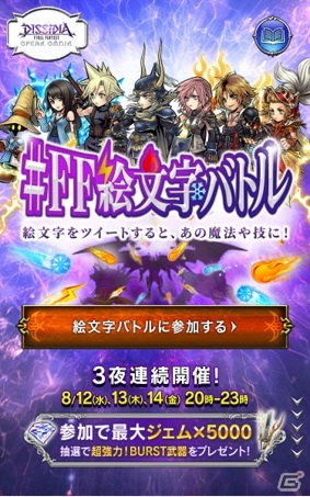 ツイートした絵文字があの技や魔法に！「DFF オペラオムニア」のWebイベント「#FF絵文字バトル」が8月12日より実施の画像3