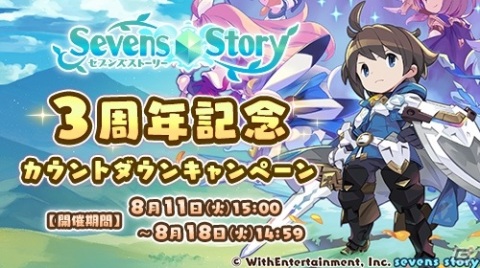 「セブンズストーリー」最終日に4,000ジェムと記念トロフィーが手に入る！3周年記念カウントダウンキャンペーンが実施の画像1