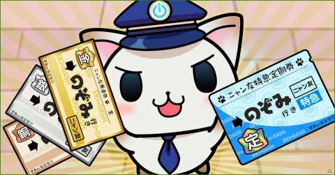 「駅奪取」シリーズに新コンテンツ「あつまれ！ニャン友」が実装！ニャッシュ達と交流を深めようの画像2