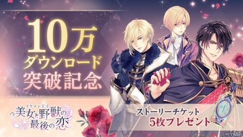 「イケメン王子 美女と野獣の最後の恋」10万DL突破記念キャンペーンが実施！ストーリーチケット5枚が貰えるの画像1