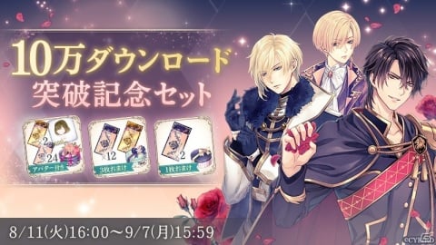 「イケメン王子 美女と野獣の最後の恋」10万DL突破記念キャンペーンが実施！ストーリーチケット5枚が貰えるの画像2