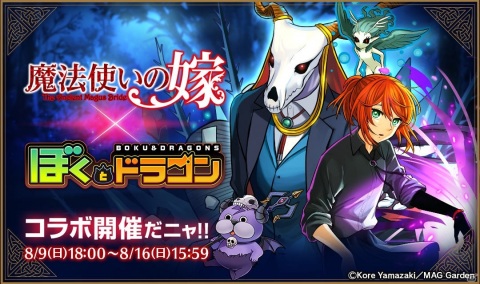 「ぼくとドラゴン」にて「魔法使いの嫁」とのコラボが開始！イベント「大共闘！サモンズゲート」が開催の画像1