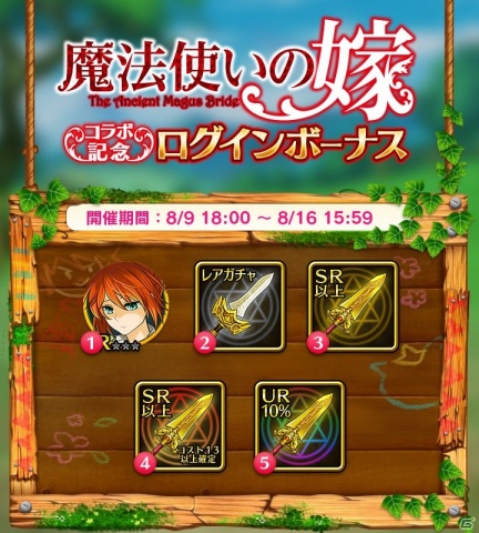 「ぼくとドラゴン」にて「魔法使いの嫁」とのコラボが開始！イベント「大共闘！サモンズゲート」が開催の画像2