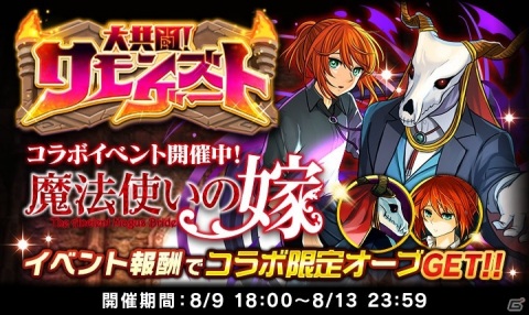 「ぼくとドラゴン」にて「魔法使いの嫁」とのコラボが開始！イベント「大共闘！サモンズゲート」が開催の画像4
