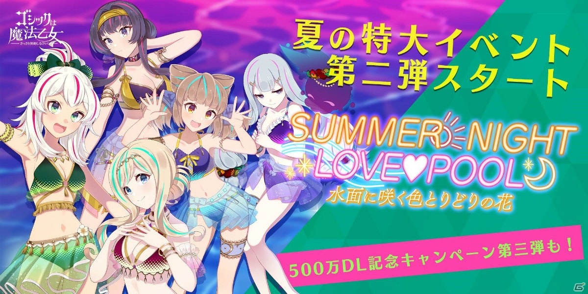 「ゴシックは魔法乙女」夏の特大イベント「SUMMER NIGHT LOVE♥POOL」の第2弾がスタート！の画像1