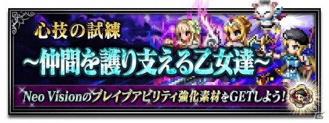 「FFBE」二刀流魔法アタッカー「ファイサリス-Neo Vision-」が登場！白蓮の魔道士フィーナなどのNeo Vision覚醒も解放の画像11