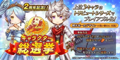 「アークザラッド R」2周年前夜祭キャンペーンとキャラクター総選挙が開催！「トキワタリノ方舟 前日譚2幕」も公開の画像2