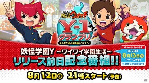 「妖怪学園Y ～ワイワイ学園生活～」8月12日にリリース前日記念番組が公開！シリーズの名場面ランキングを発表の画像1