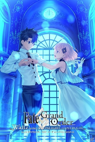 「Fate/Grand Order Waltz in the MOONLIGHT/LOSTROOM」が先着55万DL限定で無料配信の画像1