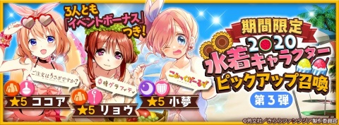 「きららファンタジア」期間限定2020水着キャラクターピックアップ召喚 第3弾＆イベント「夏休み企画アルティメットクイズ」が開催！の画像1