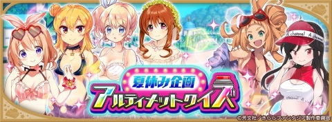 「きららファンタジア」期間限定2020水着キャラクターピックアップ召喚 第3弾＆イベント「夏休み企画アルティメットクイズ」が開催！の画像5