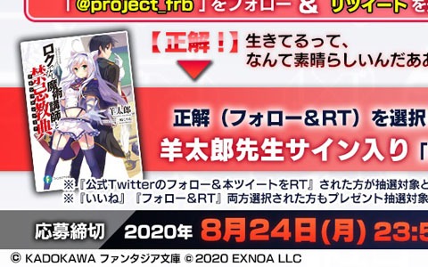 「ファンタジア・リビルド」で「ロクでなし魔術講師と禁忌教典」原作者羊太郎先生のサイン本が当たるTwitterキャンペーン開催！