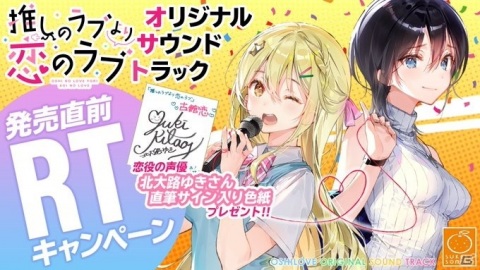「推しのラブより恋のラブ」オリジナルサウンドトラック発売直前RTキャンペーン＆予約キャンペーンが開催中の画像1
