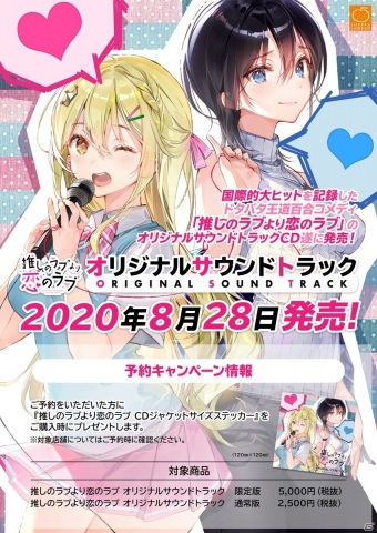 「推しのラブより恋のラブ」オリジナルサウンドトラック発売直前RTキャンペーン＆予約キャンペーンが開催中の画像2